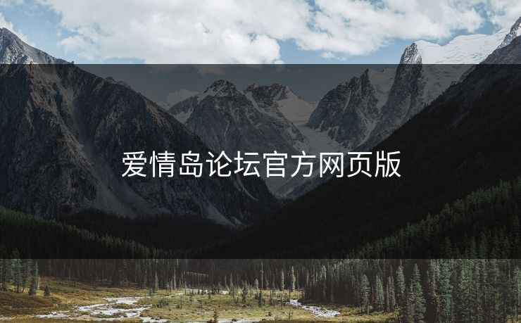 爱情岛论坛官方网页版