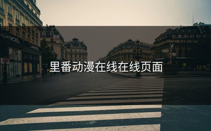 里番动漫在线在线页面