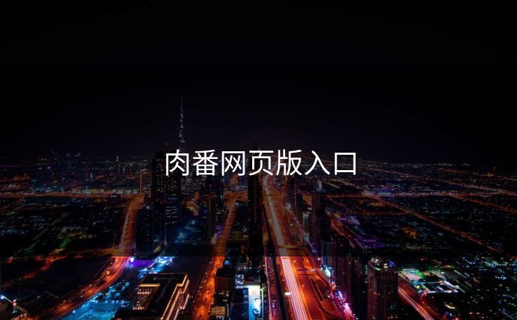 肉番网页版入口