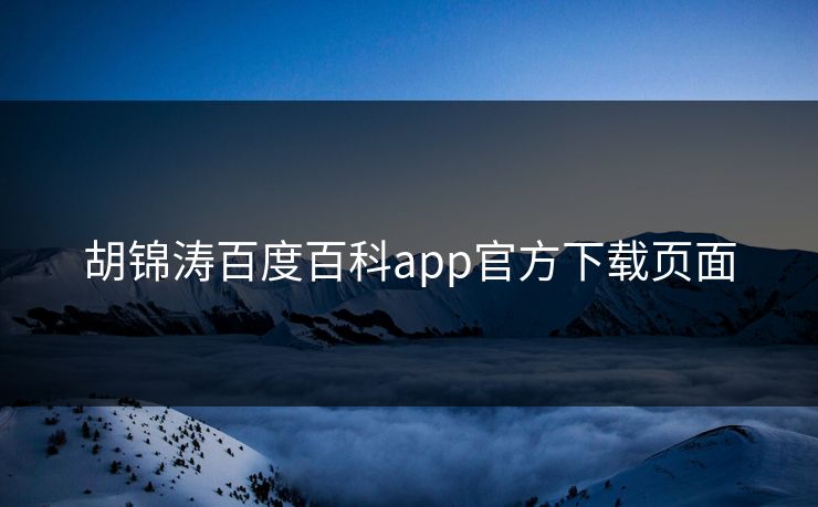 胡锦涛百度百科app官方下载页面 胡锦涛百度百科app官方下载页面