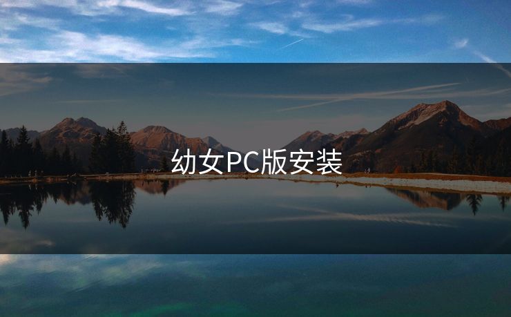 幼女PC版安装 幼女PC版安装