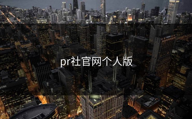 pr社官网个人版 pr社官网个人版
