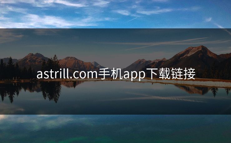 astrill.com手机app下载链接