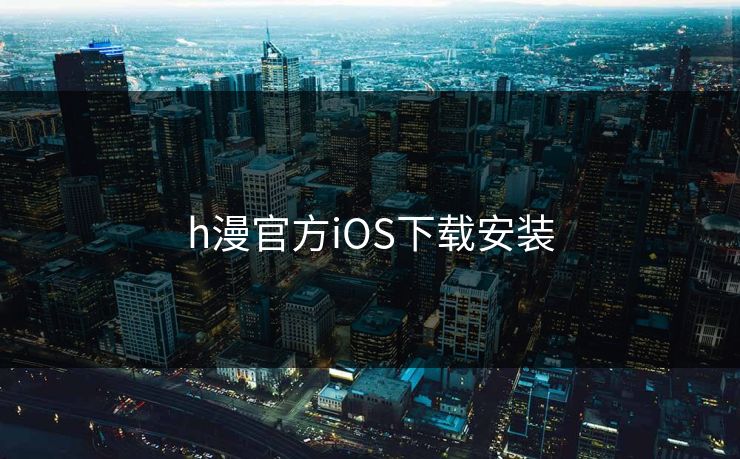 h漫官方iOS下载安装