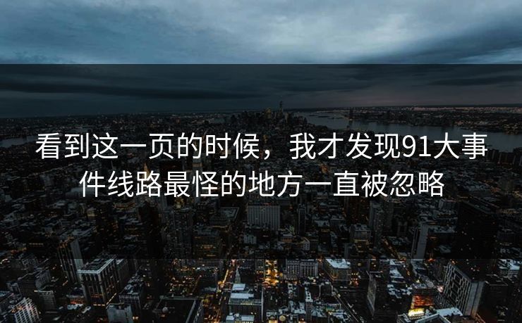 看到这一页的时候，我才发现91大事件线路最怪的地方一直被忽略
