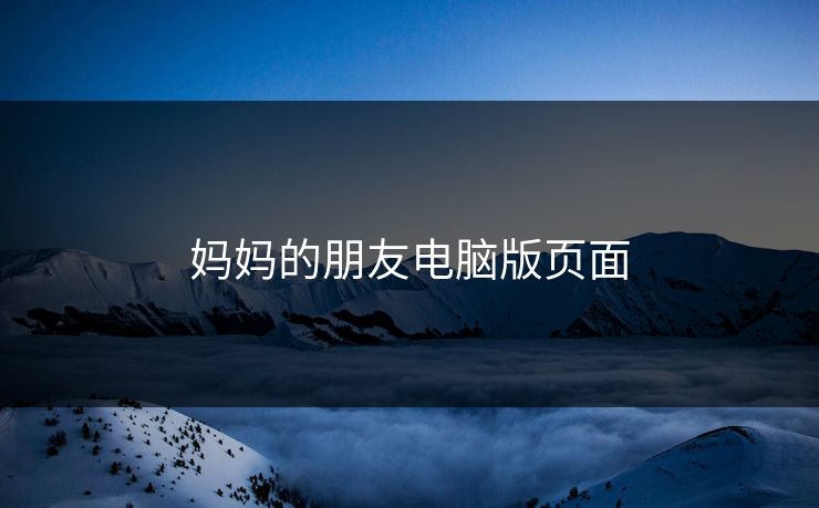 妈妈的朋友电脑版页面
