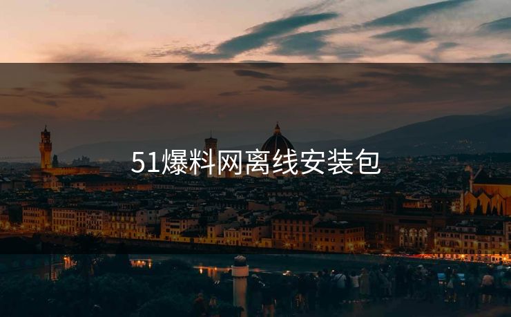 51爆料网离线安装包