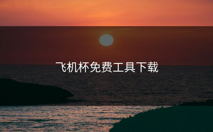 飞机杯免费工具下载