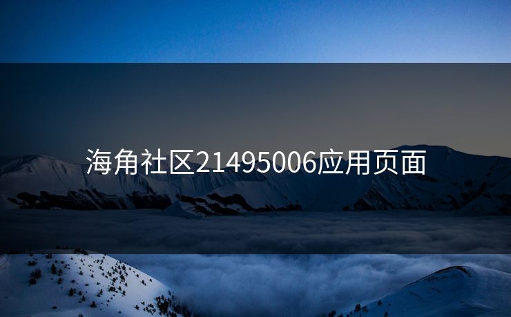 海角社区21495006应用页面
