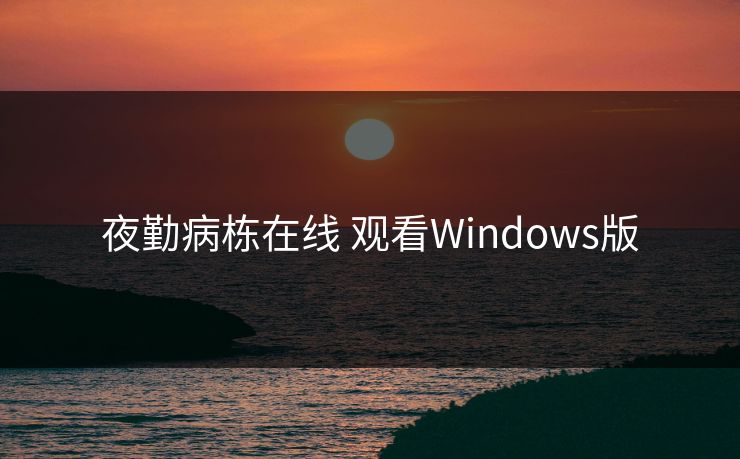 夜勤病栋在线 观看Windows版