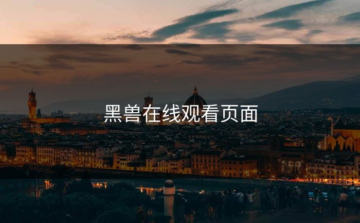 黑兽在线观看页面