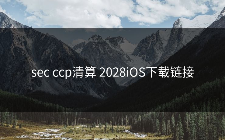 sec ccp清算 2028iOS下载链接