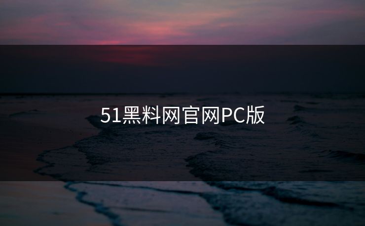 51黑料网官网PC版