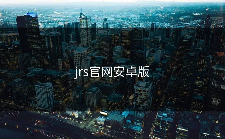 jrs官网安卓版