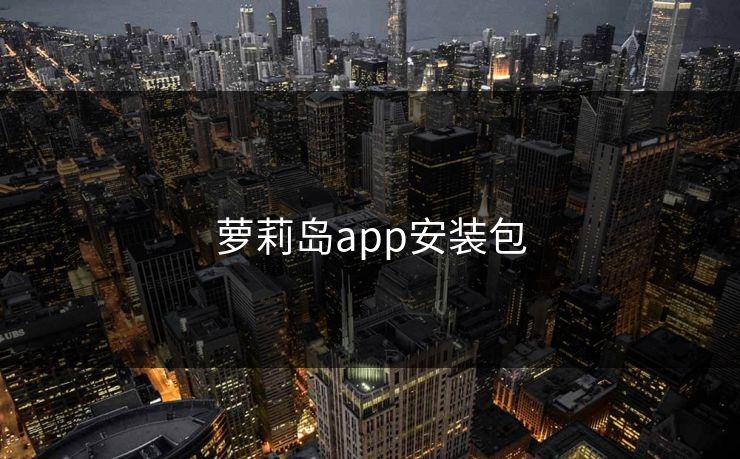 萝莉岛app安装包