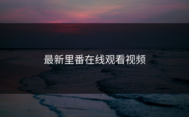 最新里番在线观看视频