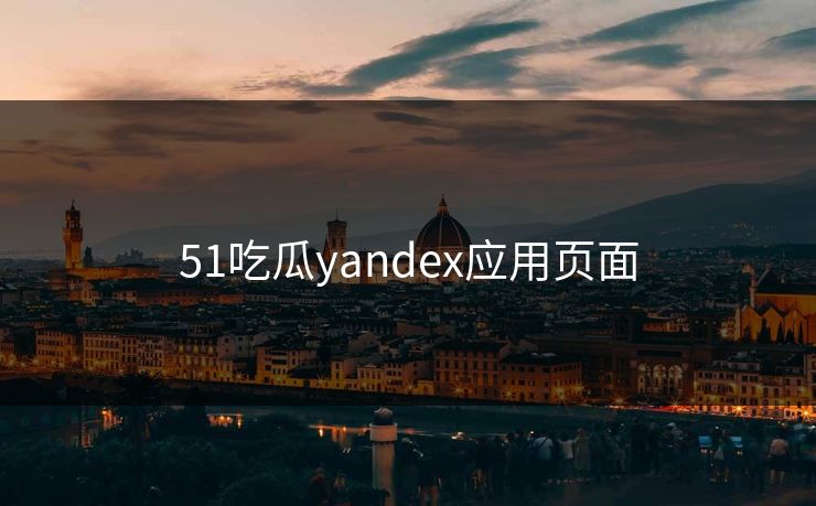 51吃瓜yandex应用页面