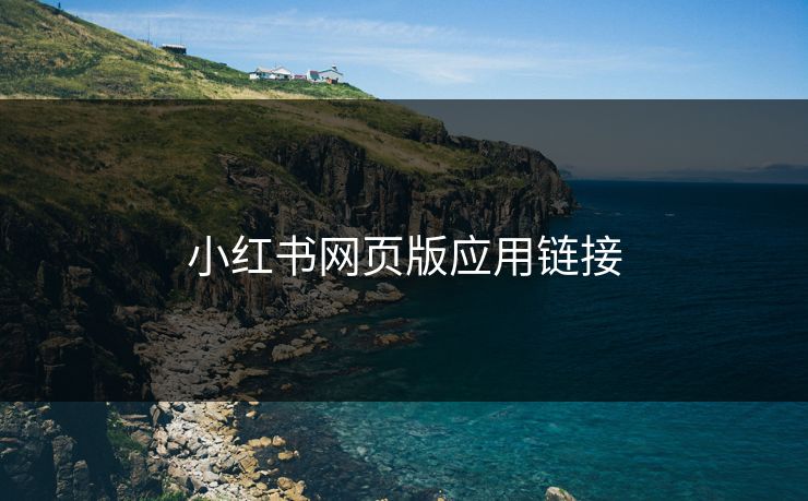 小红书网页版应用链接