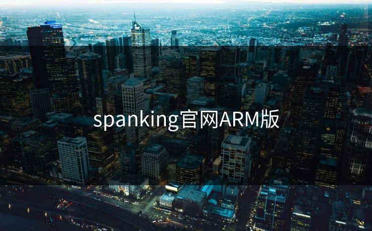 spanking官网ARM版